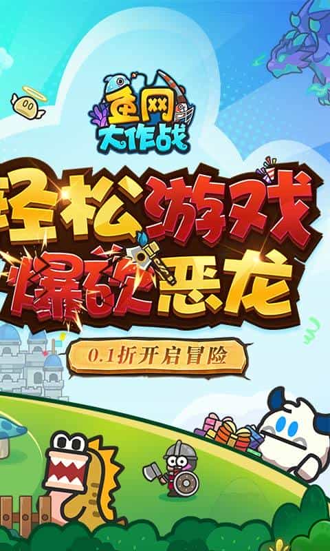 鱼网大作战（0.1折爆砍恶龙）-3733手游折扣版图集展示