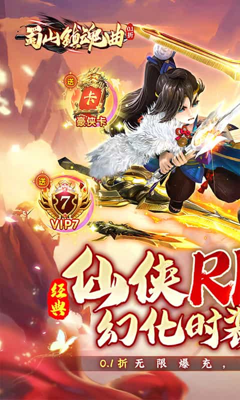 蜀山镇魂曲(内置0.1折送千充)-3733手游折扣版图集展示