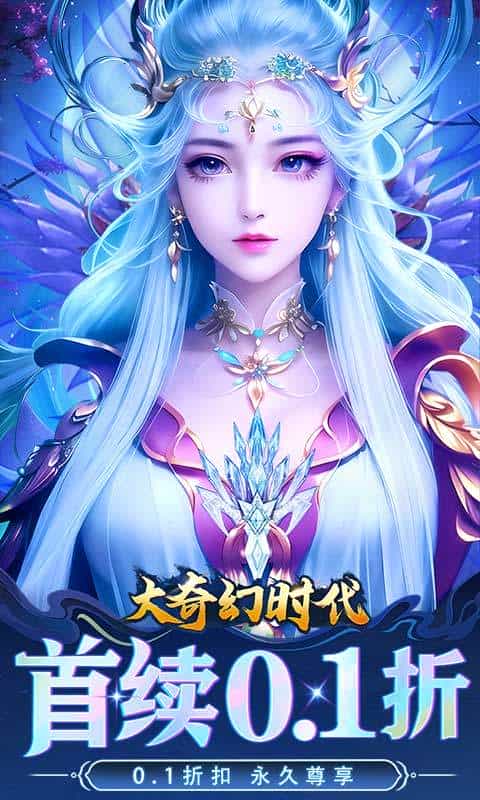 大奇幻时代（首续0.1折）-3733手游折扣版图集展示