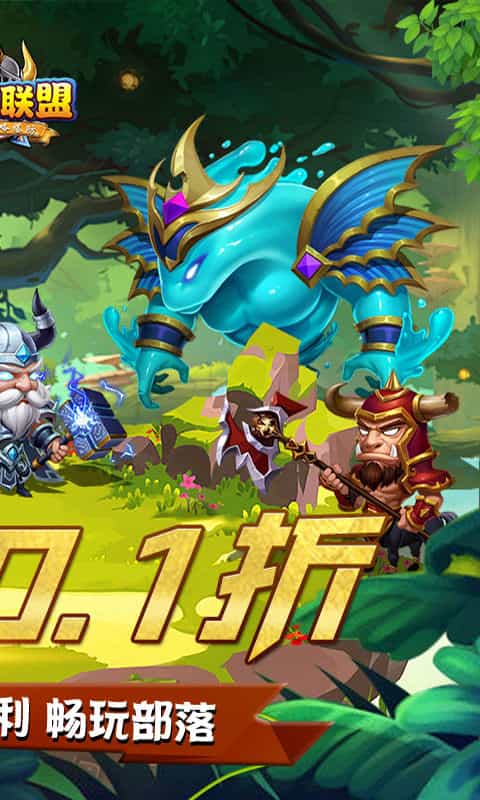 部落联盟(全场0.1折)-3733手游折扣版图集展示