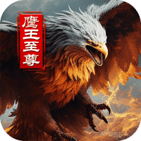 大屠龙（鹰王至尊爆爆爆）-3733手游折扣版