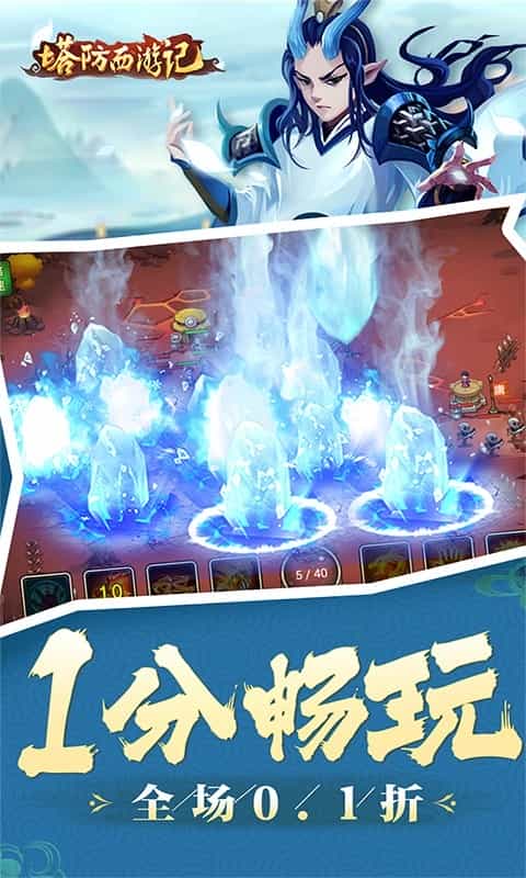 塔防西游记(全场0.1折)-3733手游折扣版图集展示