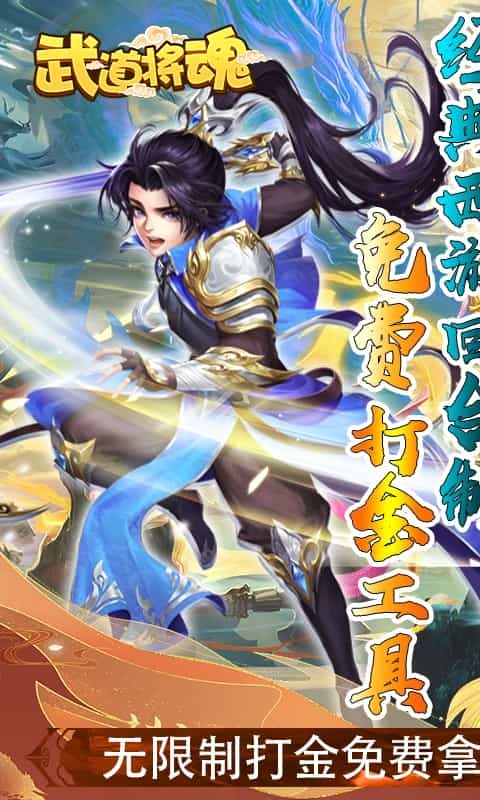 武道将魂(圣兽全免零氪版)-3733手游折扣版图集展示