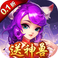 暗影西游（0.1折送齐天大圣）-3733手游折扣版