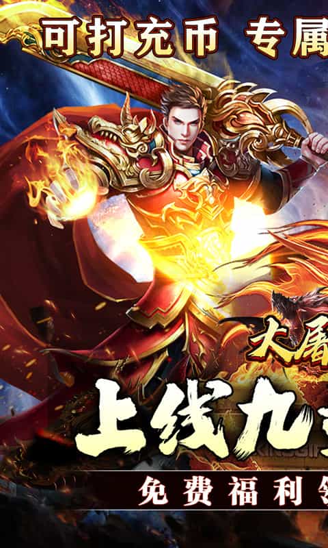 大屠龙(专属爆充爽服)-3733手游折扣版图集展示
