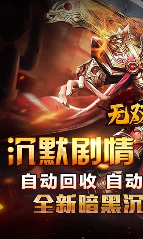 无双之刃(黑魂高爆沉默)-3733手游折扣版图集展示