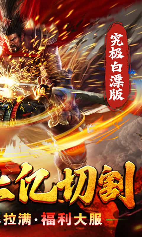 血饮天下(亿万兆雷电狂斩)-3733手游折扣版图集展示