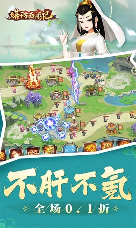 塔防西游记(全场0.1折)-3733手游折扣版图集展示