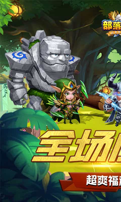 部落联盟(全场0.1折)-3733手游折扣版图集展示