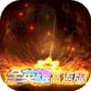 六界召唤师（全英雄GM高返版）-3733手游折扣版