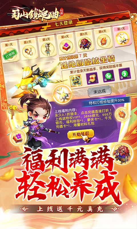 蜀山镇魂曲(内置0.1折送千充)-3733手游折扣版图集展示