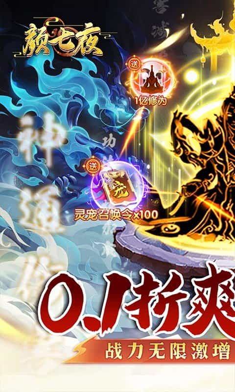 颜七夜（内置0.1折无限飞升）-3733手游折扣版图集展示