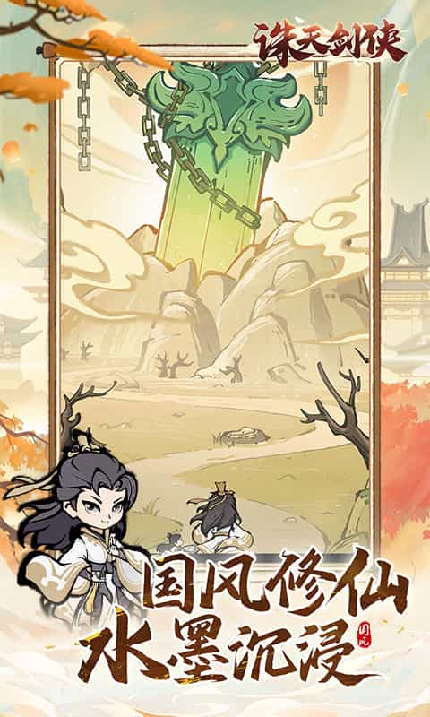诛天剑侠（0.1折修仙割草）-3733手游折扣版图集展示
