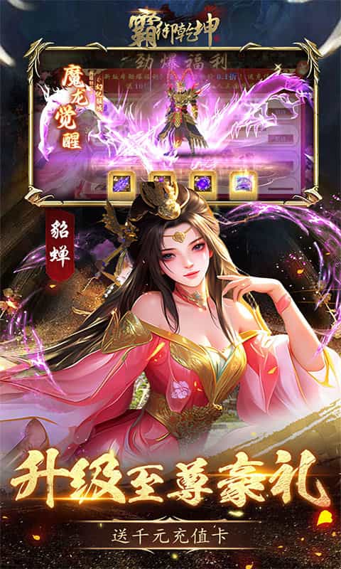 霸御乾坤(0.1折送十倍战套装)-3733手游折扣版图集展示