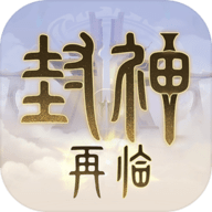 封神再临-渠道折扣版