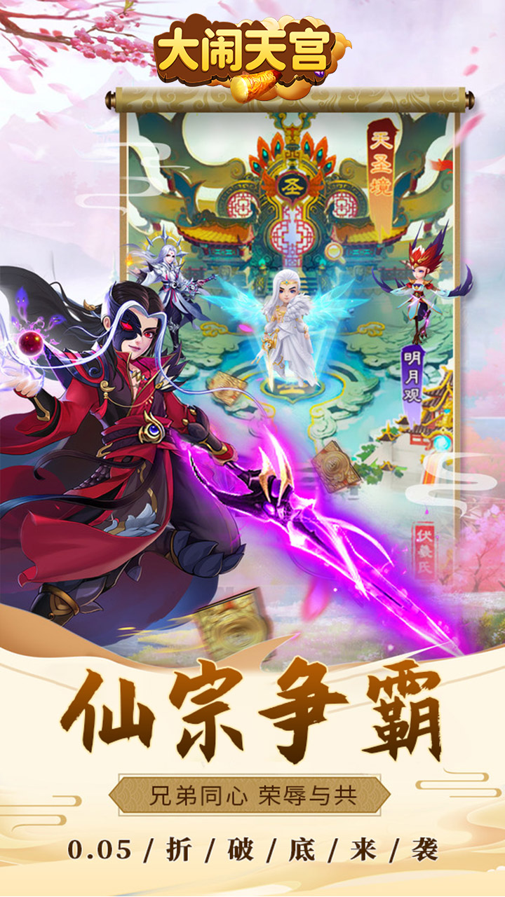 大闹天宫-果盘手游折扣版图集展示