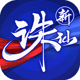 诛仙-果盘手游折扣版