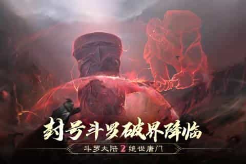 斗罗大陆2绝世唐门-果盘手游折扣版图集展示
