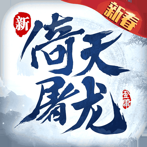 倚天屠龙记-果盘手游折扣版
