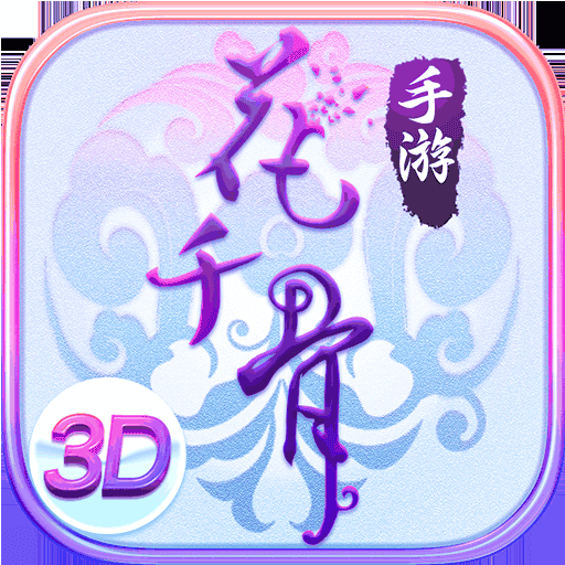 花千骨-果盘手游折扣版