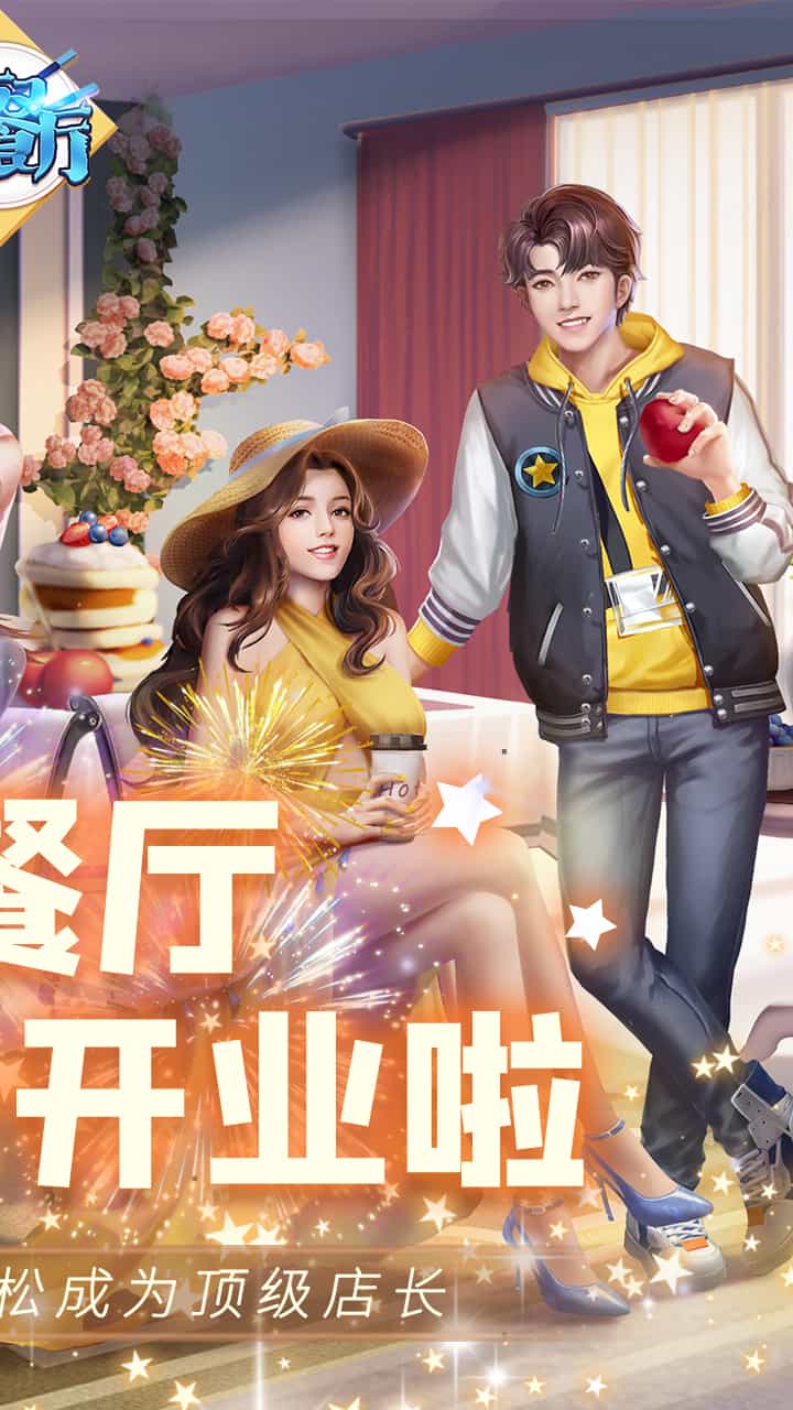 中餐厅-果盘手游折扣版图集展示