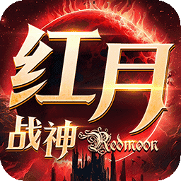 红月战神-果盘手游折扣版