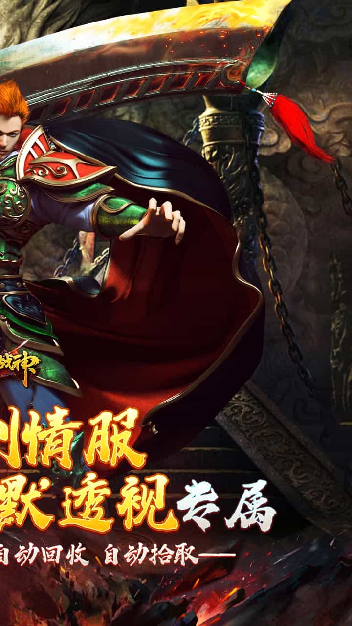 烈火战神-果盘手游折扣版图集展示