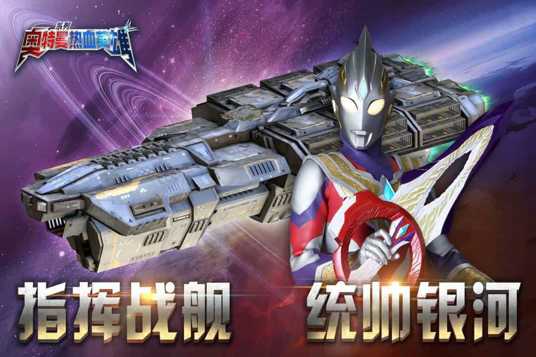 奥特曼热血英雄-果盘手游折扣版图集展示