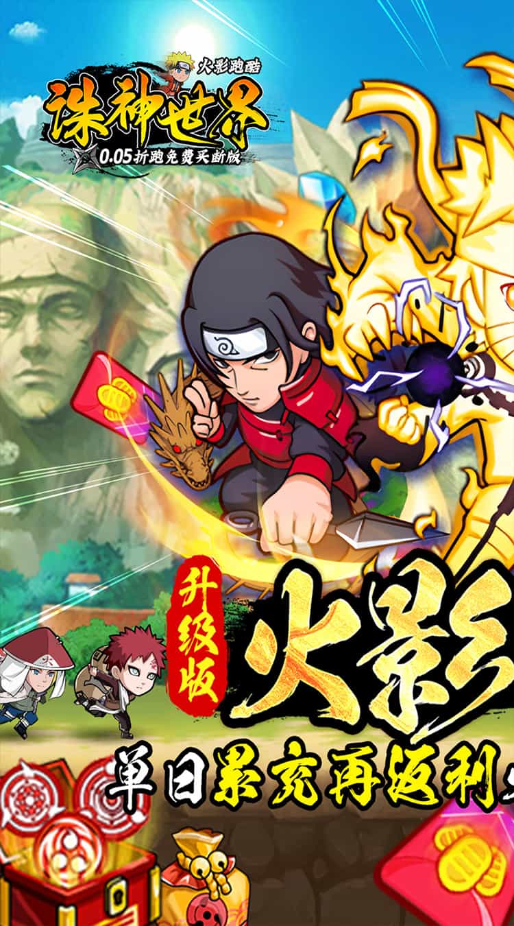 诛神世界(火影跑酷0.05折免费买断升级版)(火影忍者)-梨子折扣版图集展示