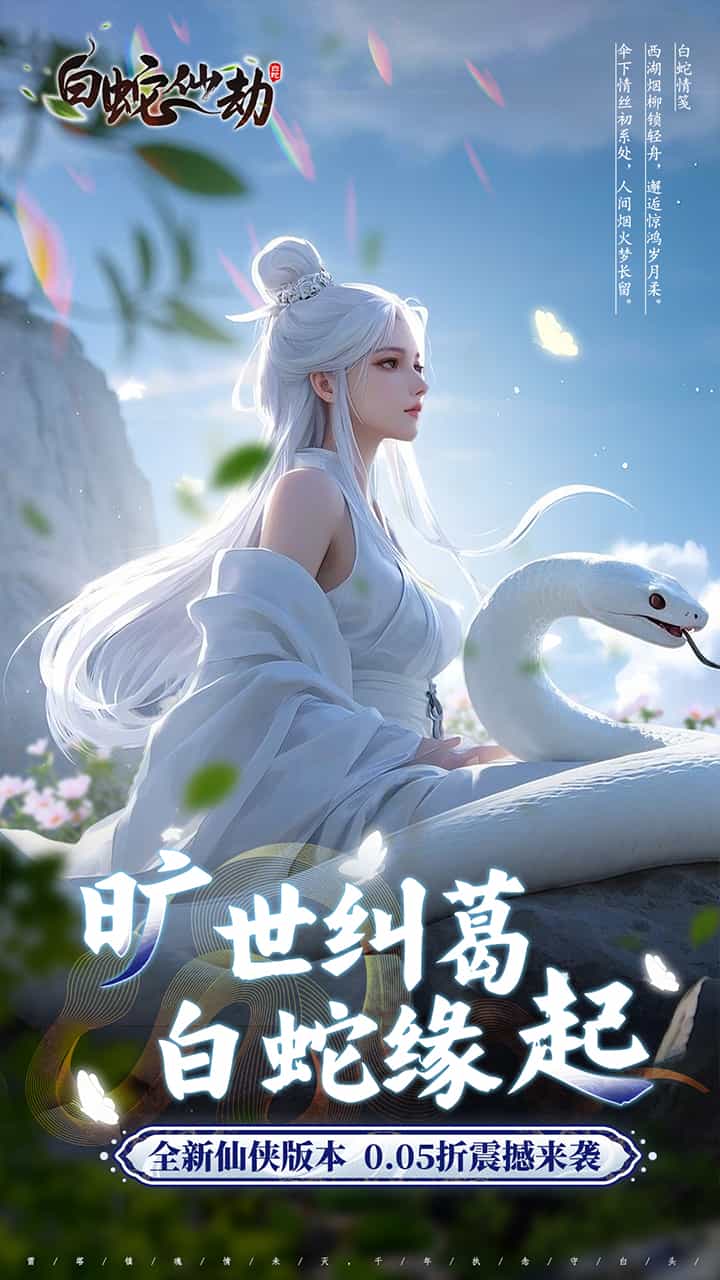 白蛇仙劫(0.05折真命天劫)-梨子折扣版图集展示