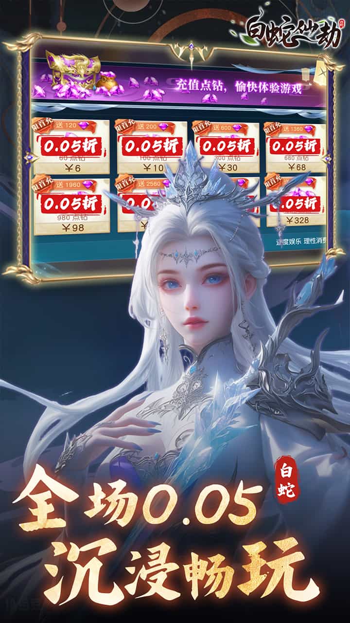 白蛇仙劫(0.05折真命天劫)-梨子折扣版图集展示