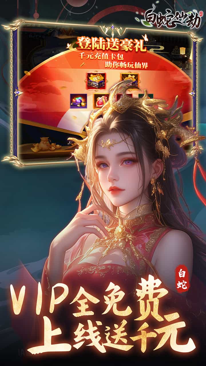 白蛇仙劫(0.05折真命天劫)-梨子折扣版图集展示