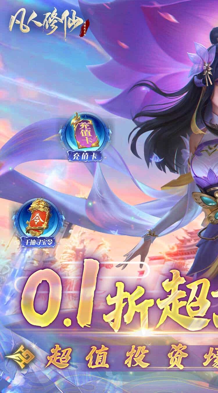 凡人修仙-增强现实版(0.1折)-梨子折扣版图集展示