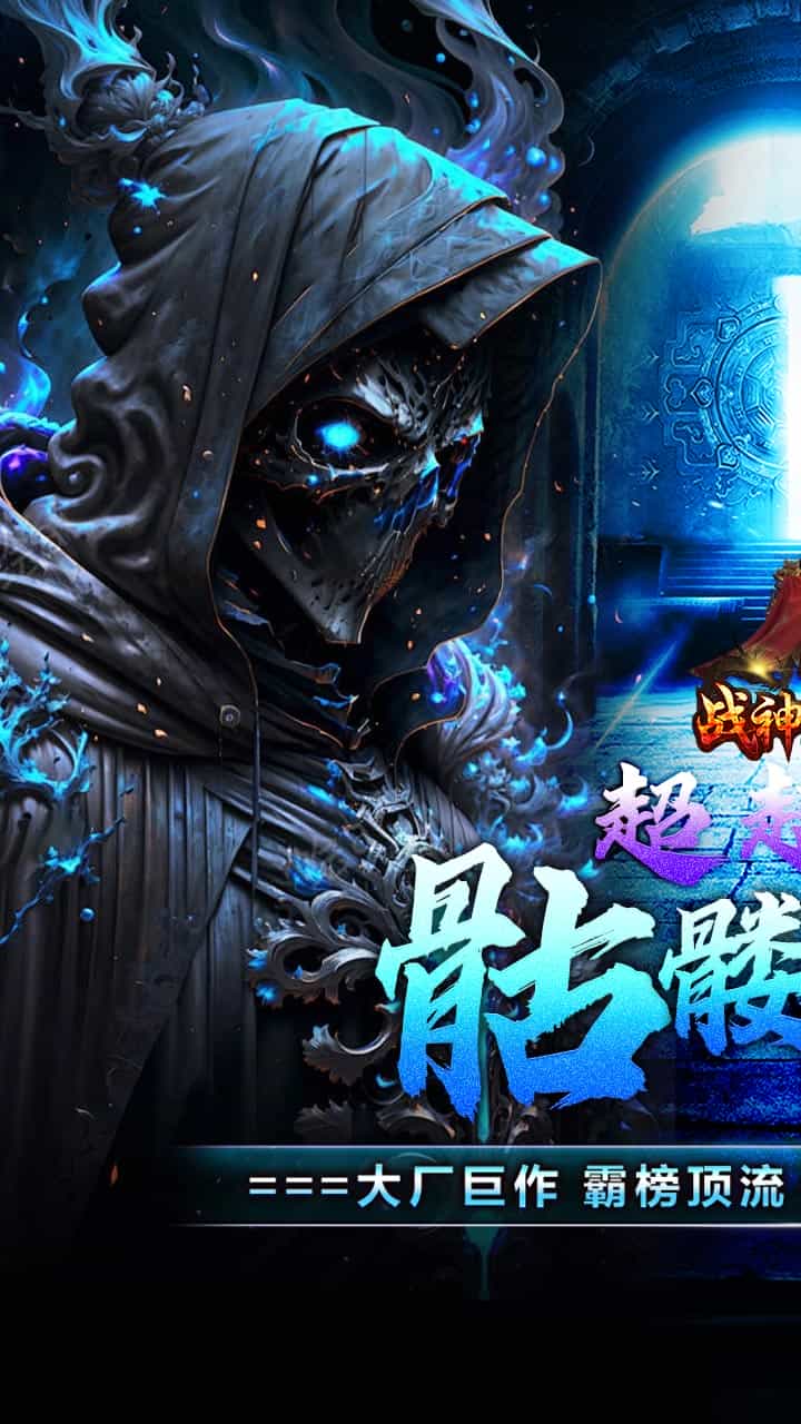 战神霸业(骷髅鬼王超超变)-梨子折扣版图集展示