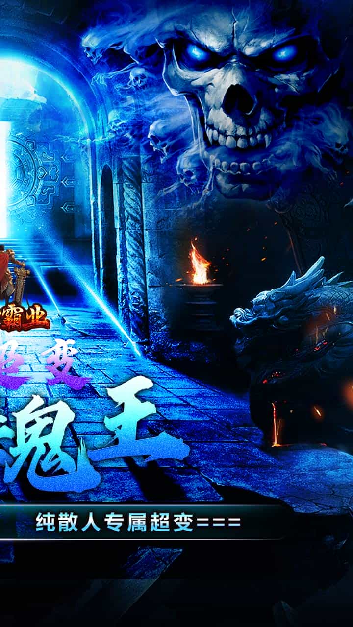 战神霸业(骷髅鬼王超超变)-梨子折扣版图集展示
