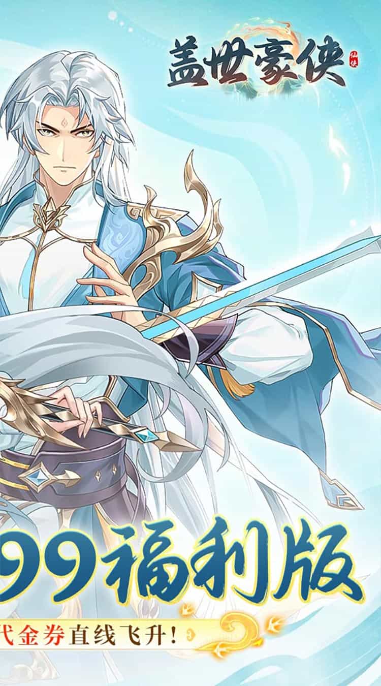 盖世豪侠（0.1毕业99999福利版）-梨子折扣版图集展示
