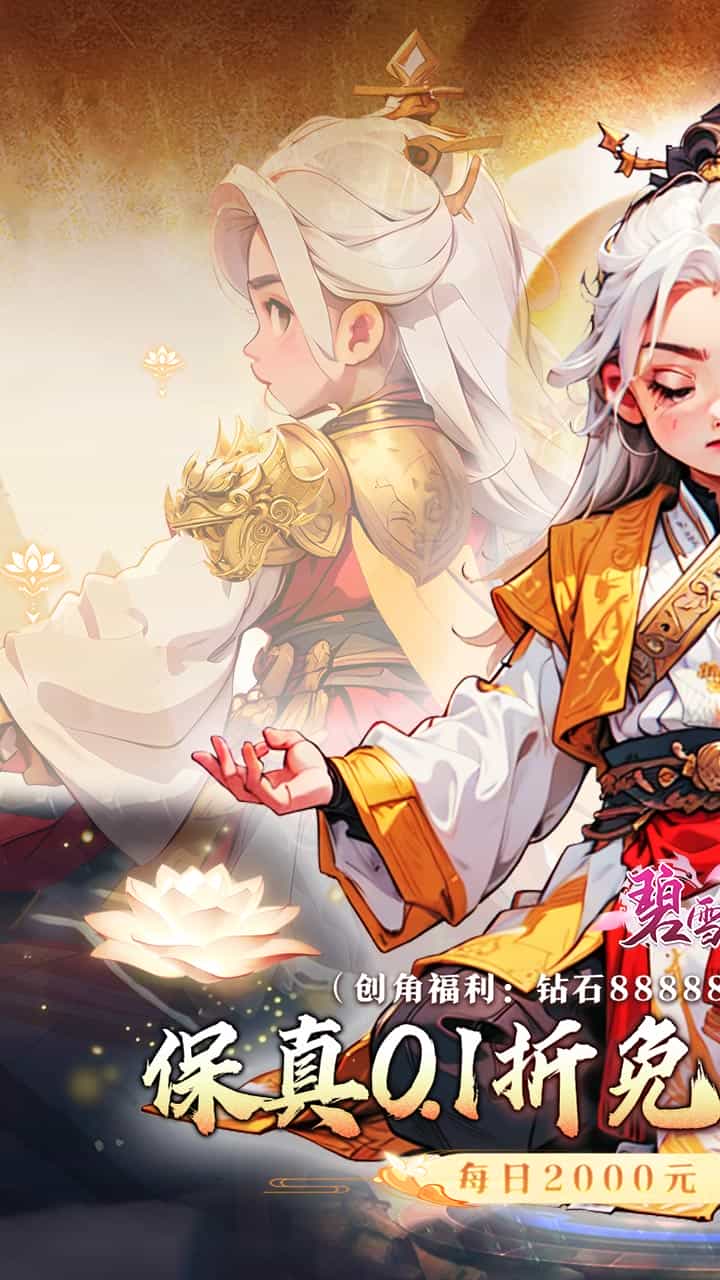 碧雪情天3D(0.1折免费版)(买断券)-梨子折扣版图集展示