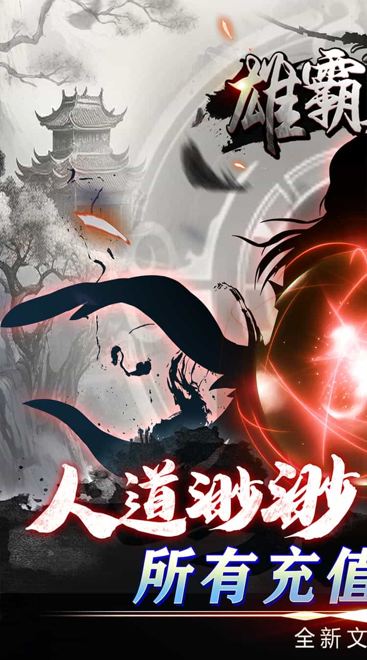 雄霸天地(挂机修真0.05折)-梨子折扣版图集展示