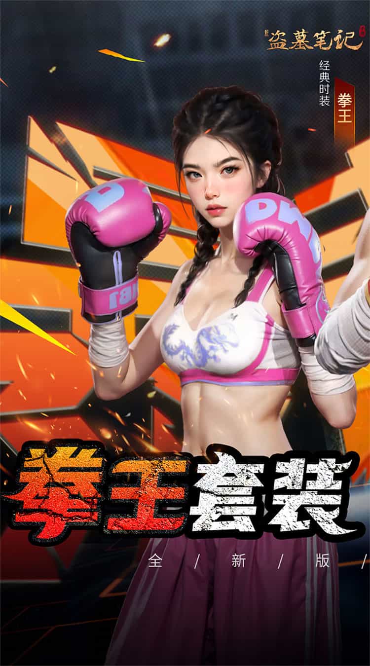 新盗墓笔记（0.1折）-梨子折扣版图集展示