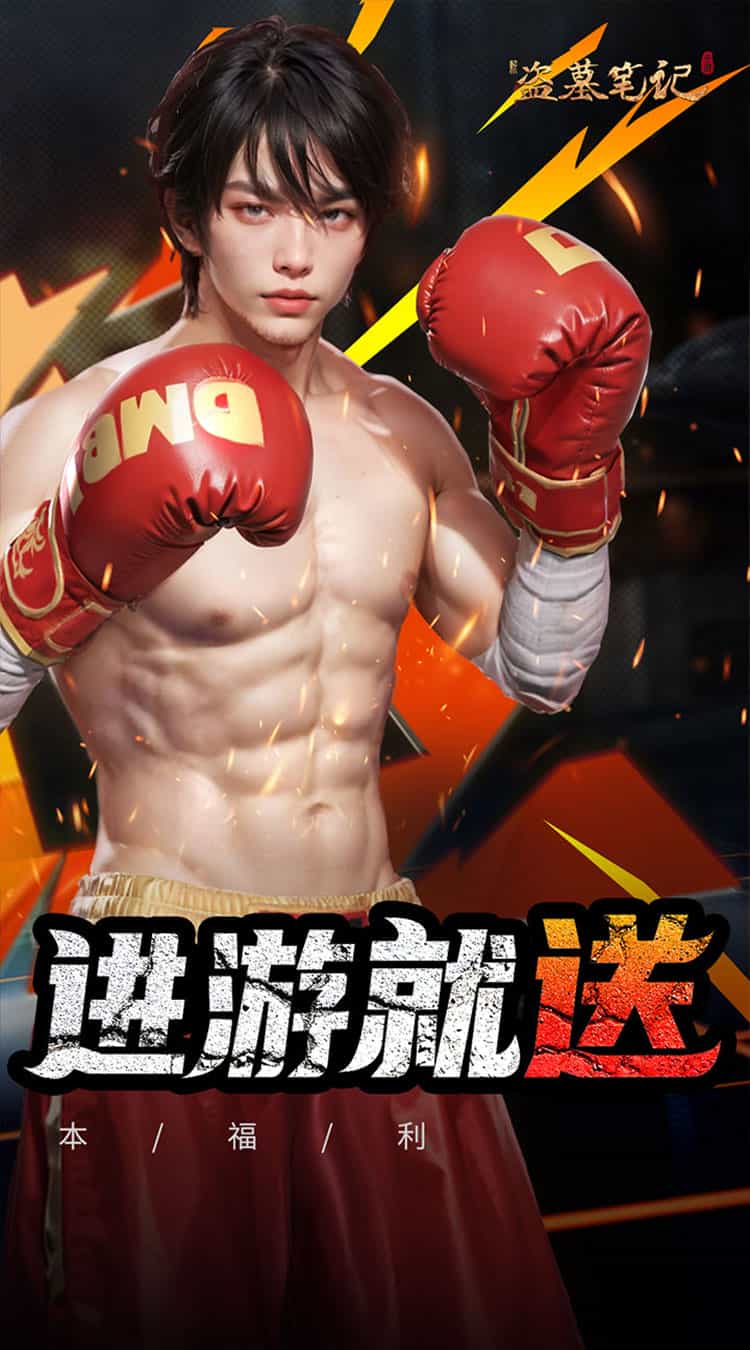 新盗墓笔记（0.1折）-梨子折扣版图集展示
