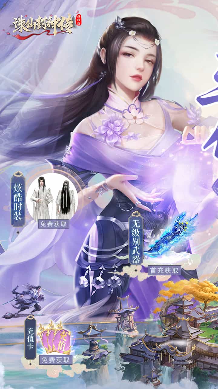 诛仙封神传（0.05折御剑归来）-梨子折扣版图集展示