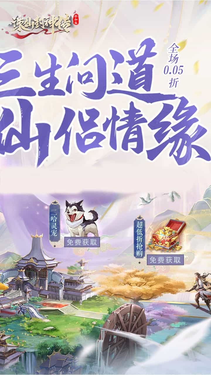 诛仙封神传（0.05折御剑归来）-梨子折扣版图集展示