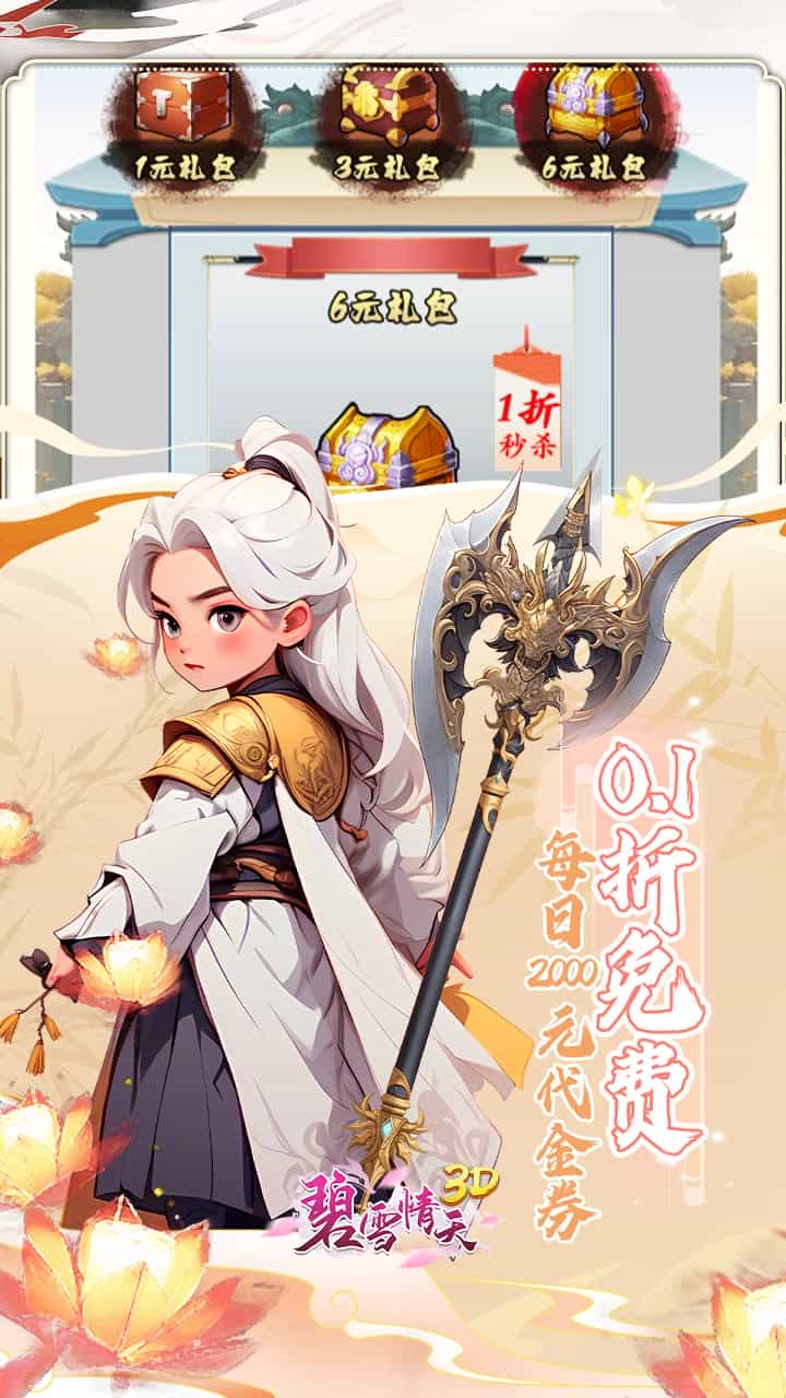 碧雪情天3D(0.1折免费版)(买断券)-梨子折扣版图集展示