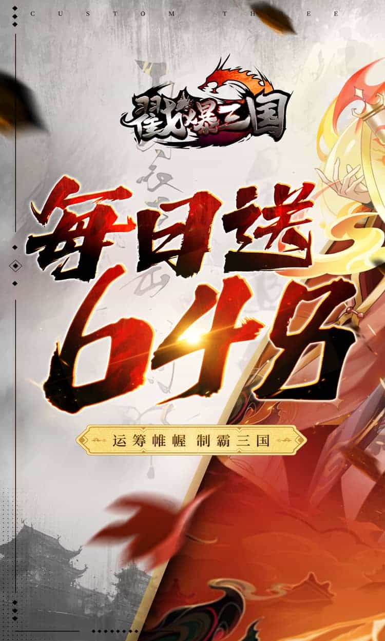 戳爆三国(0.1折送10星诸葛亮)-梨子折扣版图集展示
