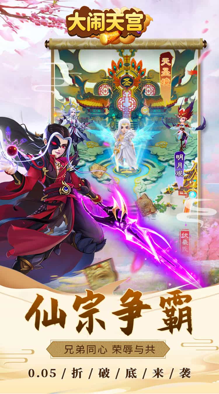 大闹天宫(0.05折定制版)-梨子折扣版图集展示