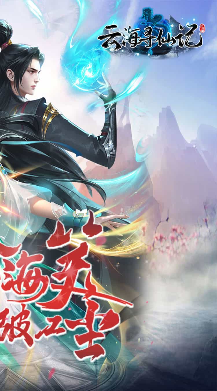 云海寻仙记(全新独家返利)-梨子折扣版图集展示