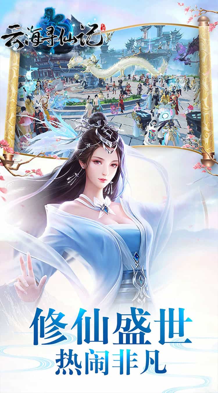 云海寻仙记(全新独家返利)-梨子折扣版图集展示