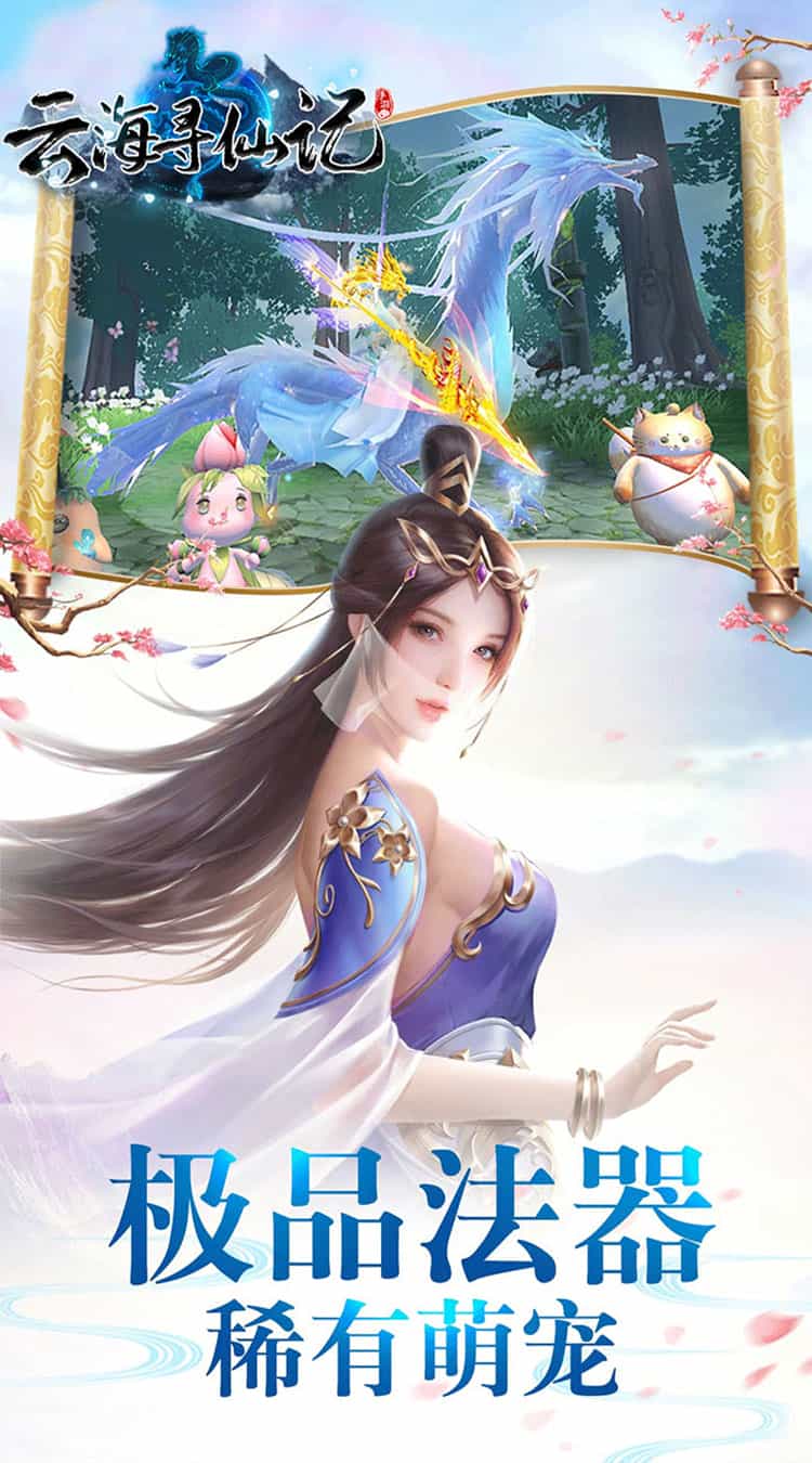 云海寻仙记(全新独家返利)-梨子折扣版图集展示
