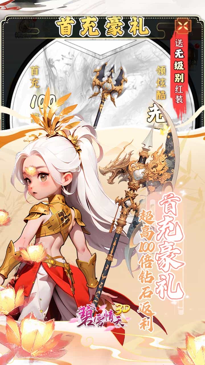 碧雪情天3D(0.1折免费版)(买断券)-梨子折扣版图集展示