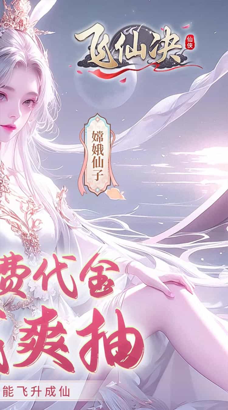 飞仙诀（0.1打金免费送648）-梨子折扣版图集展示